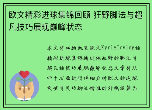 欧文精彩进球集锦回顾 狂野脚法与超凡技巧展现巅峰状态