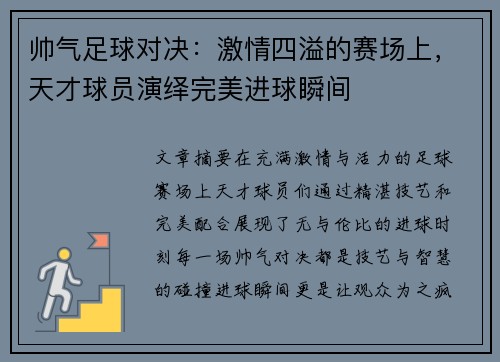 帅气足球对决：激情四溢的赛场上，天才球员演绎完美进球瞬间