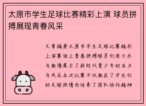 太原市学生足球比赛精彩上演 球员拼搏展现青春风采