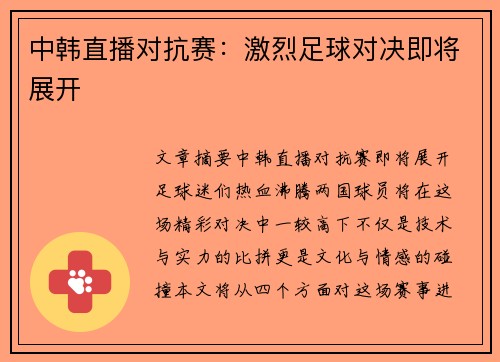 中韩直播对抗赛：激烈足球对决即将展开