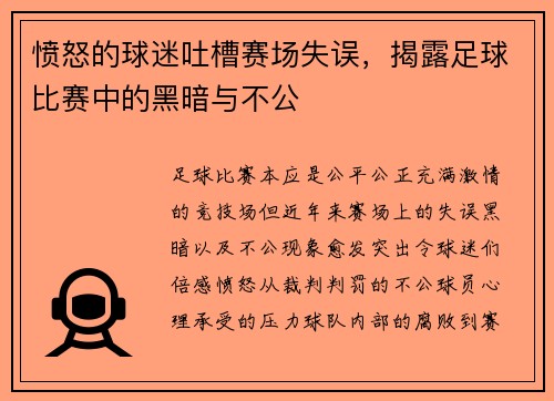 愤怒的球迷吐槽赛场失误，揭露足球比赛中的黑暗与不公