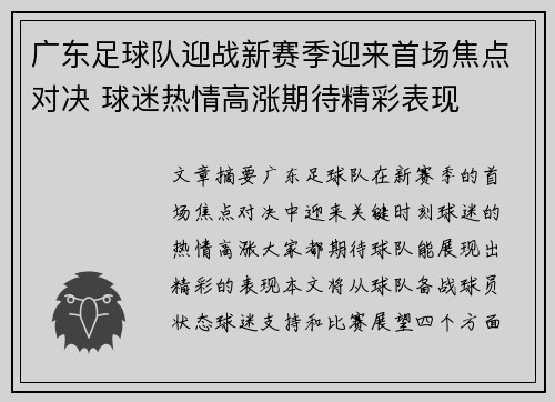 广东足球队迎战新赛季迎来首场焦点对决 球迷热情高涨期待精彩表现