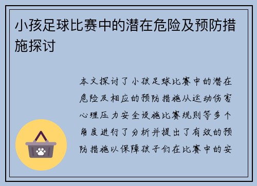 小孩足球比赛中的潜在危险及预防措施探讨