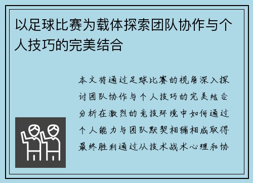 以足球比赛为载体探索团队协作与个人技巧的完美结合