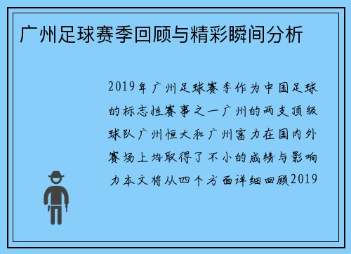 广州足球赛季回顾与精彩瞬间分析