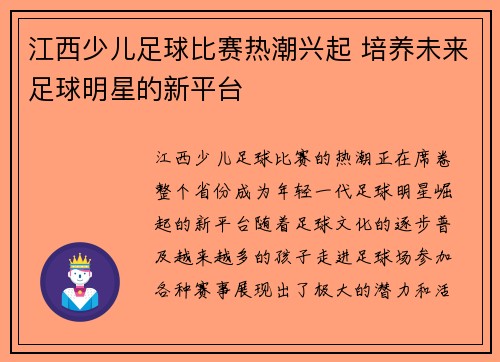 江西少儿足球比赛热潮兴起 培养未来足球明星的新平台