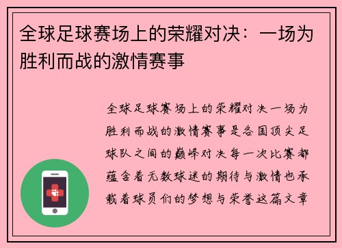 全球足球赛场上的荣耀对决：一场为胜利而战的激情赛事