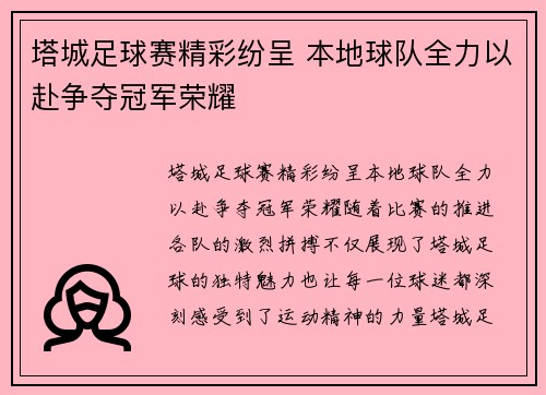 塔城足球赛精彩纷呈 本地球队全力以赴争夺冠军荣耀