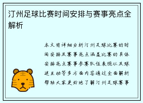 汀州足球比赛时间安排与赛事亮点全解析