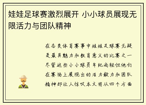 娃娃足球赛激烈展开 小小球员展现无限活力与团队精神