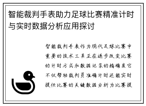智能裁判手表助力足球比赛精准计时与实时数据分析应用探讨