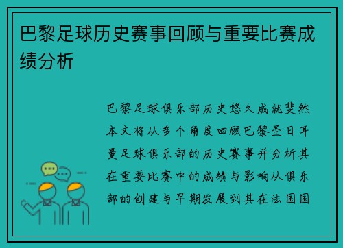 巴黎足球历史赛事回顾与重要比赛成绩分析