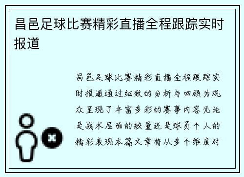昌邑足球比赛精彩直播全程跟踪实时报道