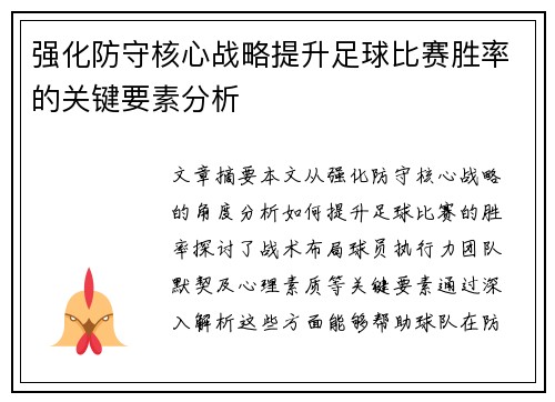 强化防守核心战略提升足球比赛胜率的关键要素分析
