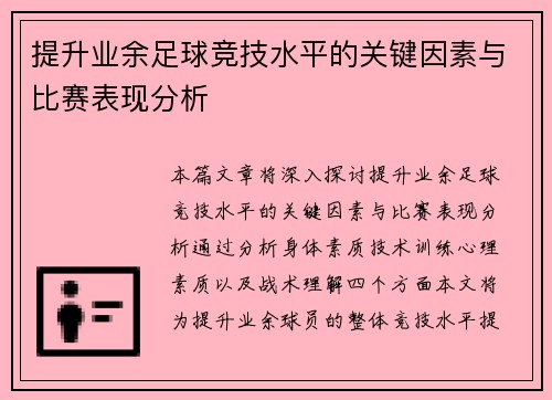 提升业余足球竞技水平的关键因素与比赛表现分析