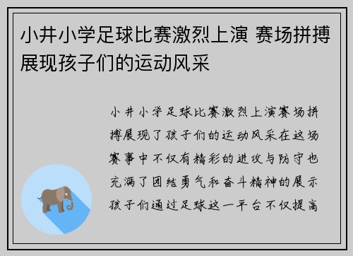 小井小学足球比赛激烈上演 赛场拼搏展现孩子们的运动风采