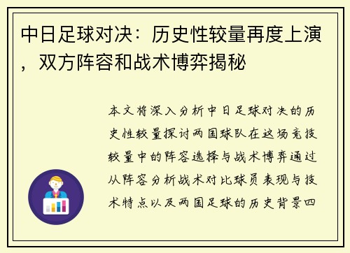 中日足球对决：历史性较量再度上演，双方阵容和战术博弈揭秘