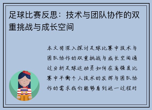 足球比赛反思：技术与团队协作的双重挑战与成长空间