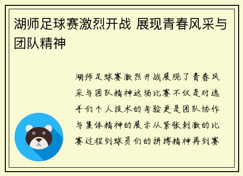 湖师足球赛激烈开战 展现青春风采与团队精神