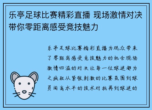 乐亭足球比赛精彩直播 现场激情对决带你零距离感受竞技魅力