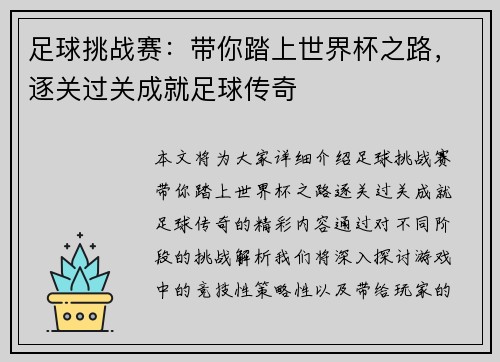 足球挑战赛：带你踏上世界杯之路，逐关过关成就足球传奇