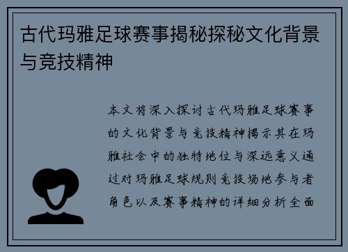 古代玛雅足球赛事揭秘探秘文化背景与竞技精神