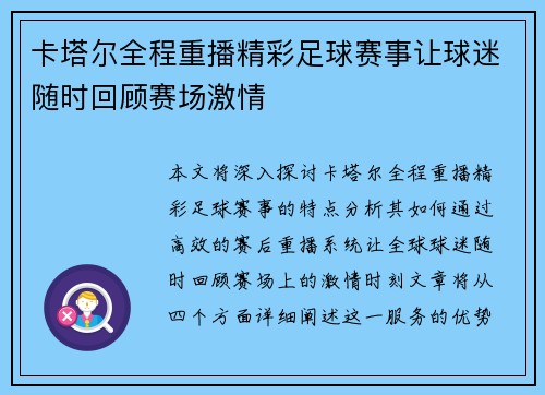 卡塔尔全程重播精彩足球赛事让球迷随时回顾赛场激情