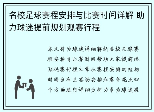 名校足球赛程安排与比赛时间详解 助力球迷提前规划观赛行程