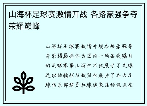 山海杯足球赛激情开战 各路豪强争夺荣耀巅峰