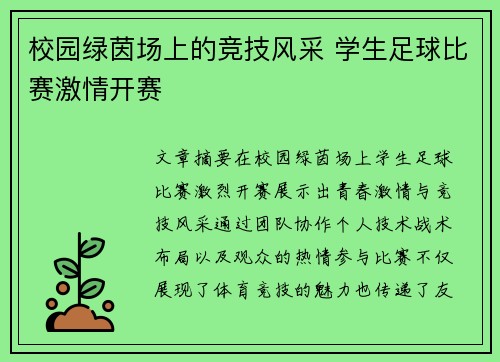 校园绿茵场上的竞技风采 学生足球比赛激情开赛