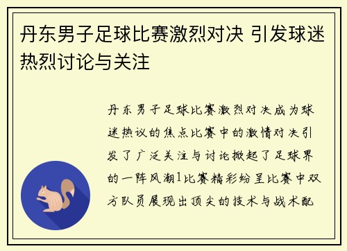 丹东男子足球比赛激烈对决 引发球迷热烈讨论与关注