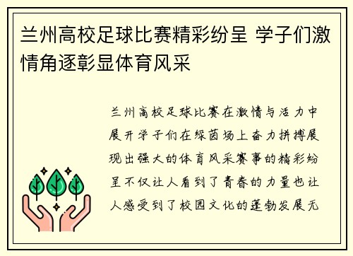 兰州高校足球比赛精彩纷呈 学子们激情角逐彰显体育风采