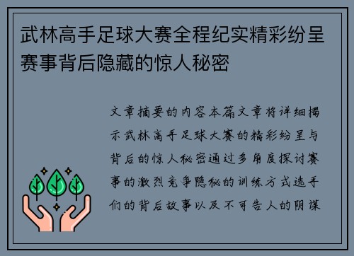 武林高手足球大赛全程纪实精彩纷呈赛事背后隐藏的惊人秘密