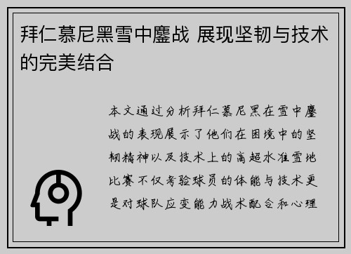 拜仁慕尼黑雪中鏖战 展现坚韧与技术的完美结合