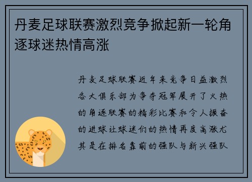 丹麦足球联赛激烈竞争掀起新一轮角逐球迷热情高涨