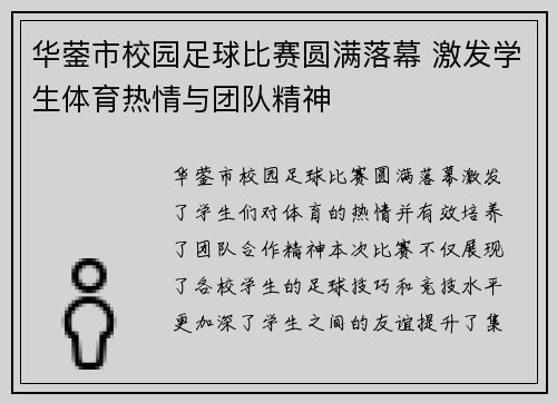 华蓥市校园足球比赛圆满落幕 激发学生体育热情与团队精神
