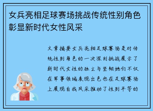 女兵亮相足球赛场挑战传统性别角色彰显新时代女性风采