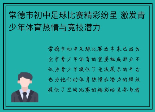 常德市初中足球比赛精彩纷呈 激发青少年体育热情与竞技潜力