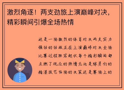 激烈角逐！两支劲旅上演巅峰对决，精彩瞬间引爆全场热情