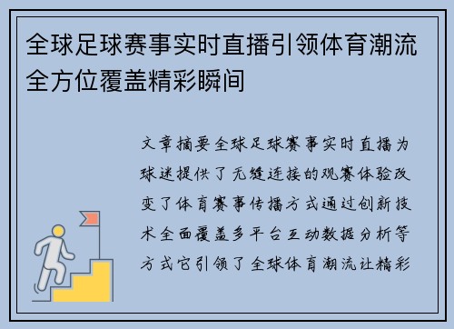 全球足球赛事实时直播引领体育潮流全方位覆盖精彩瞬间