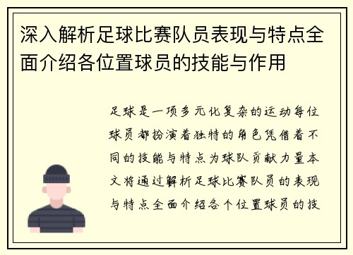 深入解析足球比赛队员表现与特点全面介绍各位置球员的技能与作用