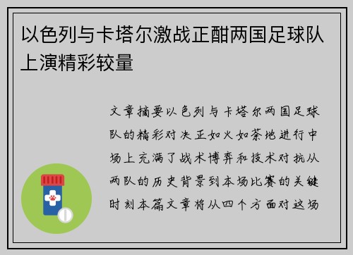 以色列与卡塔尔激战正酣两国足球队上演精彩较量