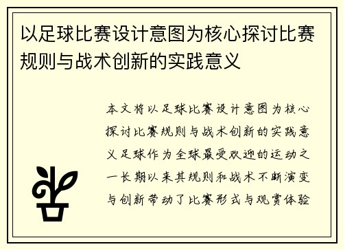 以足球比赛设计意图为核心探讨比赛规则与战术创新的实践意义