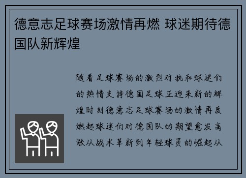德意志足球赛场激情再燃 球迷期待德国队新辉煌