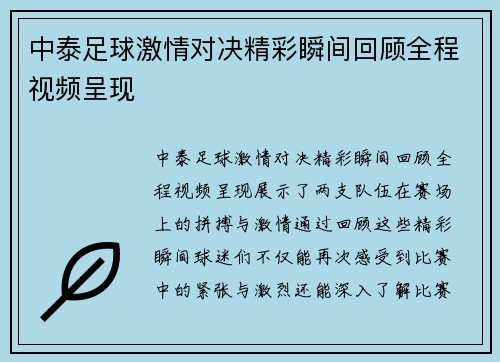 中泰足球激情对决精彩瞬间回顾全程视频呈现