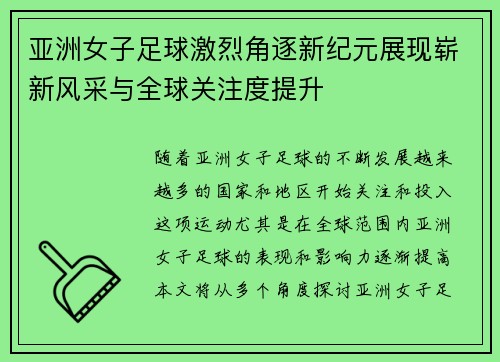 亚洲女子足球激烈角逐新纪元展现崭新风采与全球关注度提升