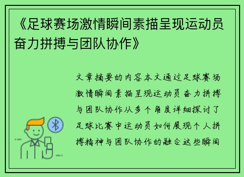 《足球赛场激情瞬间素描呈现运动员奋力拼搏与团队协作》