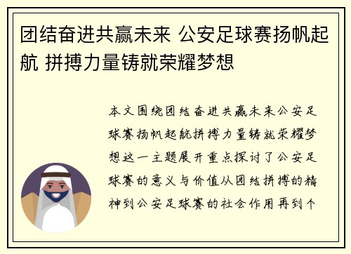 团结奋进共赢未来 公安足球赛扬帆起航 拼搏力量铸就荣耀梦想