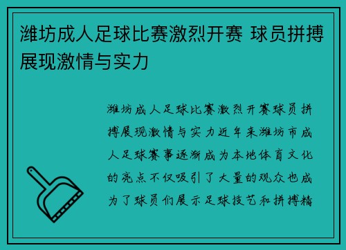 潍坊成人足球比赛激烈开赛 球员拼搏展现激情与实力