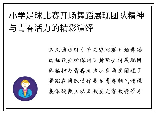 小学足球比赛开场舞蹈展现团队精神与青春活力的精彩演绎